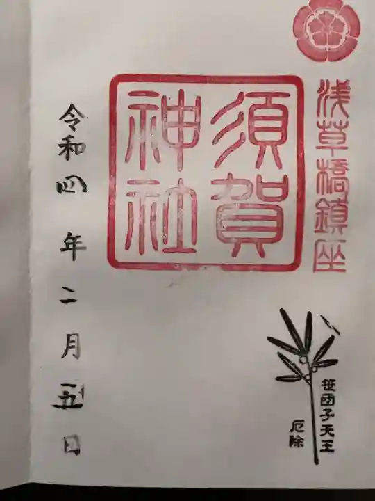 須賀神社(東京都)