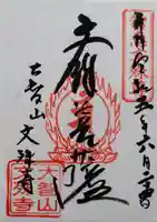 文殊寺の御朱印