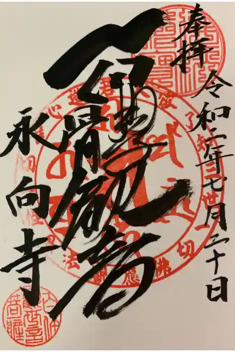 永向寺の御朱印