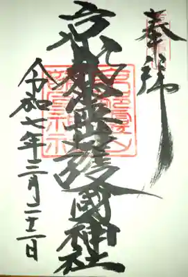 京都霊山護國神社の御朱印