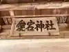 愛宕神社のその他建物