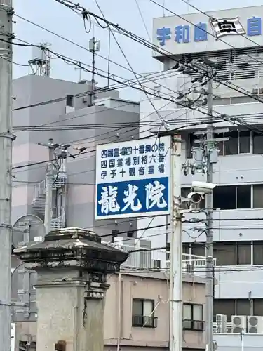 龍光院(愛媛県)