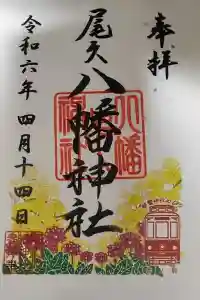 尾久八幡神社の御朱印 2024年04月24日(水)投稿