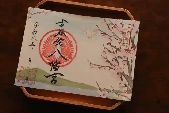 古谷館八幡神社の御朱印