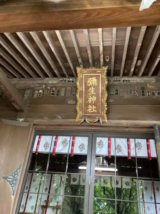 弥生神社(神奈川県)