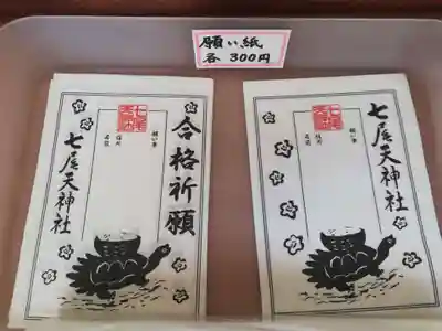 七尾神社の授与品その他