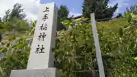 上手稲神社のその他建物