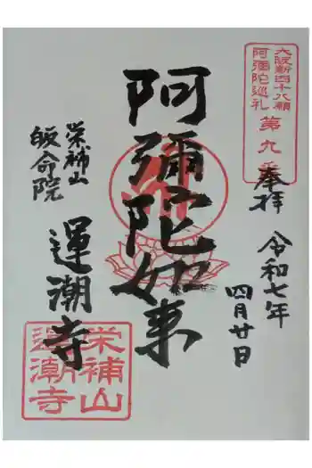 運潮寺の御朱印 2025年04月