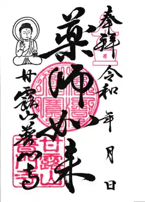 普門寺の御朱印