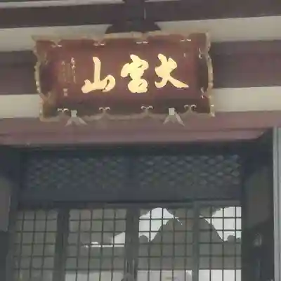 東光寺のその他建物