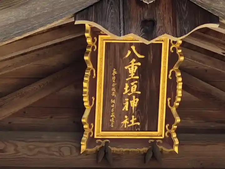 八重垣神社のその他建物