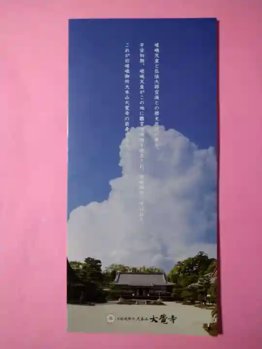 大覚寺(京都府)