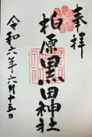 柏原黒田神社(大阪府)