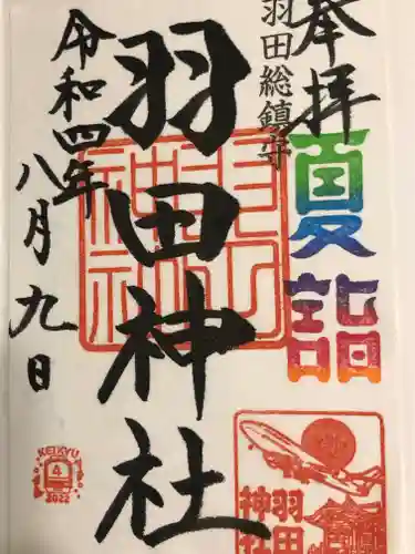 羽田神社の御朱印