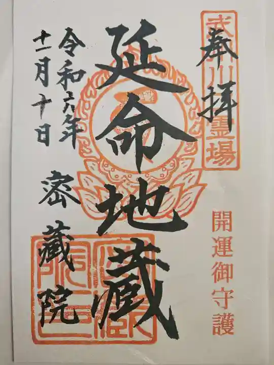 密藏院(埼玉県)