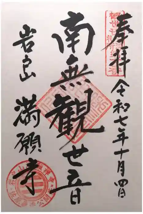 満願寺の御朱印