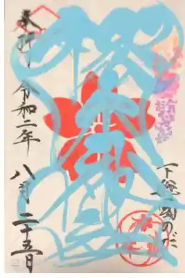 四季色字朱印