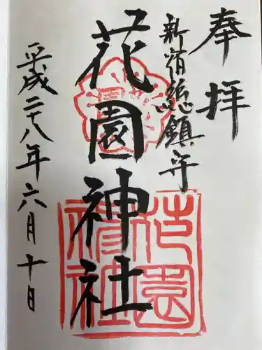 花園神社の御朱印
