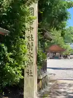 射水神社のその他建物