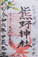 熊野神社の御朱印