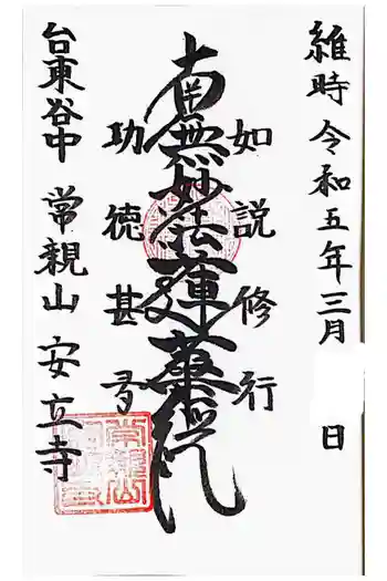 安立寺の御朱印 2023年03月