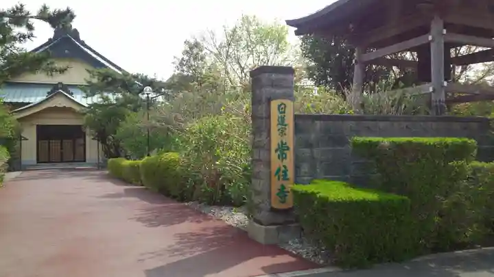 常住寺(北海道)
