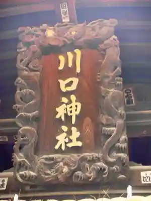 川口神社の芸術