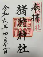 猪狩神社(埼玉県)