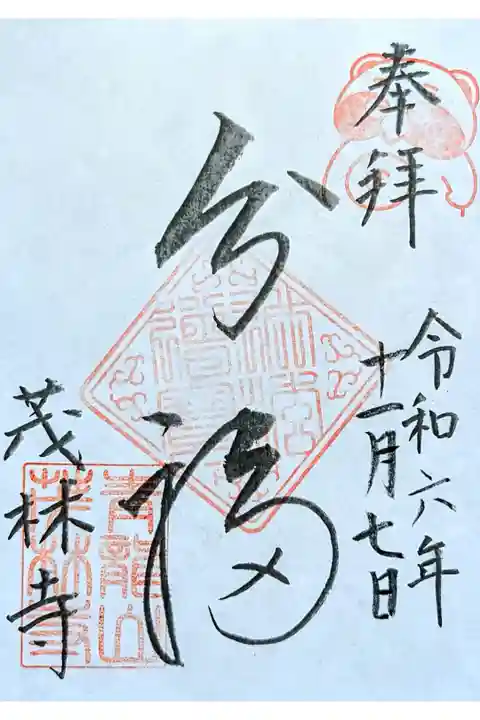 令和6年 通年御朱印 『分福』
帰宅して見たら日付が1ヶ月前😱
初穂料 300円