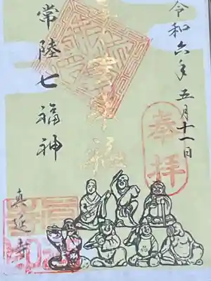 七福尊真延寺(茨城県)