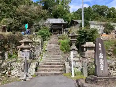 富貴寺(大分県)