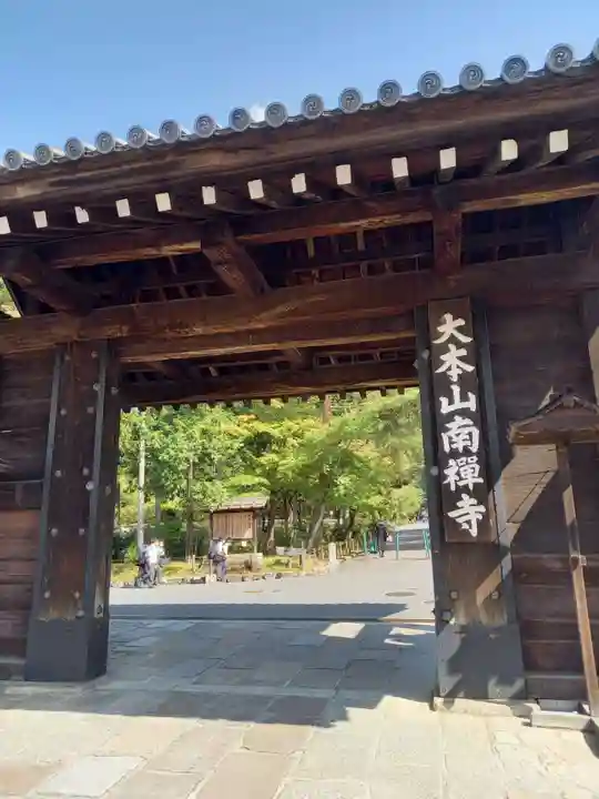 南禅寺の山門・神門