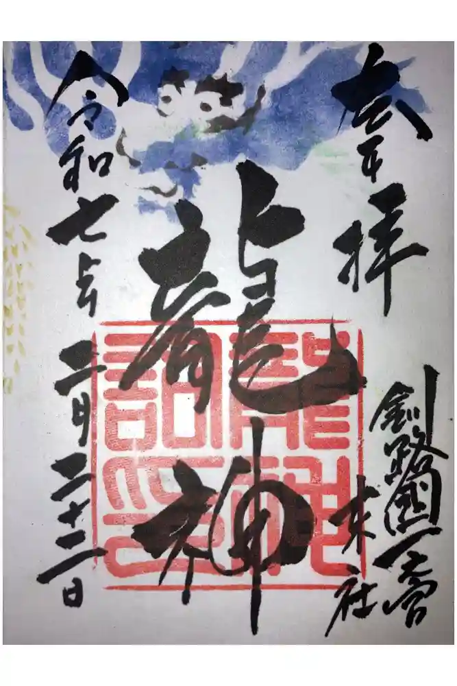 龍神社（釧路厳島神社）の御朱印