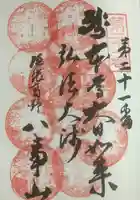 八事山 興正寺の御朱印