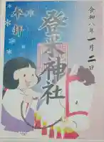 登米神社の御朱印