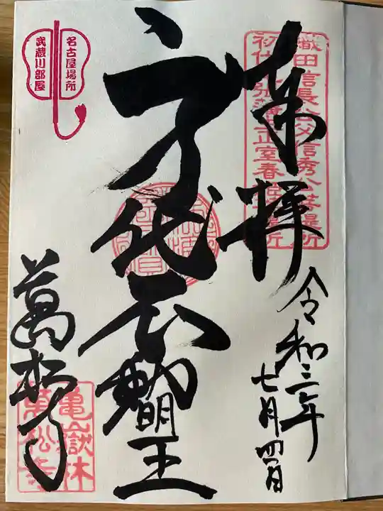 万松寺の御朱印