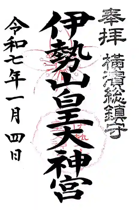 伊勢山皇大神宮の御朱印