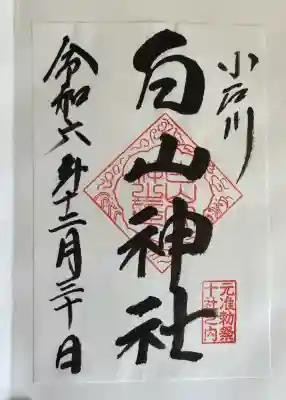 白山神社の御朱印