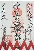 くろ谷 金戒光明寺の御朱印