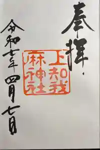 上知我麻神社（熱田神宮摂社）の御朱印