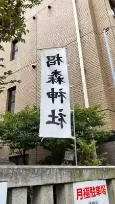 椙森神社のその他建物