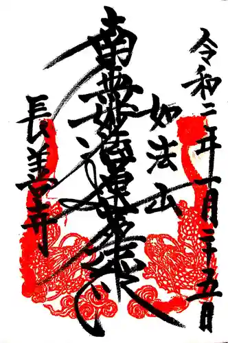長善寺の御朱印