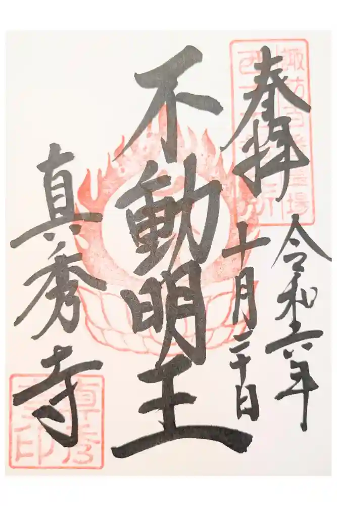 真秀寺の御朱印