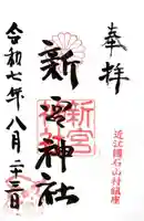 新宮神社の御朱印
