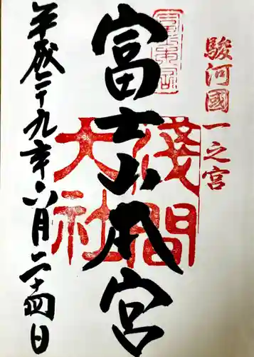 富士山本宮浅間大社の御朱印