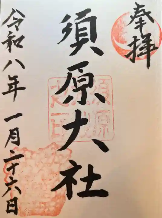 須原大社の{uncategorized: "未分類", other: "その他", undefined: "問題あり", building: "その他建物", grave: "お墓", sacred_gate: "鳥居", guardian: "狛犬", statue: "像", buddha: "仏像", history: "歴史", nature: "自然", garden: "庭園", animal: "動物", pagoda: "塔", temizu: "手水舎", mountain_gate: "山門・神門", sanctuary: "本殿・本堂", subordinate: "末社・摂社", art: "芸術", scenery: "景色", jizo: "地蔵", ema: "絵馬", goshuin: "御朱印", omikuji: "おみくじ", items: "授与品その他", amulet: "お守り", goshuincho: "御朱印帳", eats: "食事", festival: "お祭り", votive_dance: "神楽", shichigosan: "七五三参", wedding: "結婚式", experience: "体験その他", initially: "初詣", around: "周辺", anti_infection: "感染症対策"}