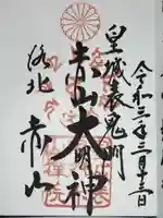 赤山禅院の御朱印