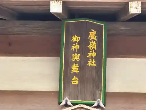 廣嶺神社(福井県)
