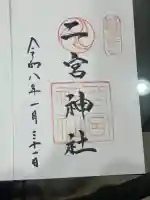 二宮神社の御朱印
