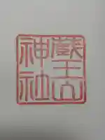 蔵王山神社(山形県)